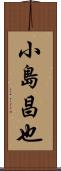 小島昌也 Scroll