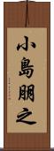 小島朋之 Scroll