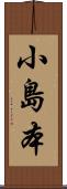 小島本 Scroll