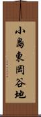 小島東岡谷地 Scroll