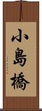 小島橋 Scroll