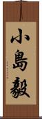 小島毅 Scroll