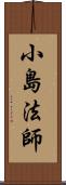 小島法師 Scroll