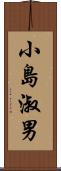 小島淑男 Scroll