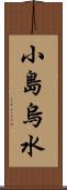 小島烏水 Scroll