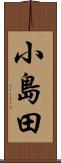 小島田 Scroll
