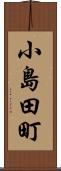 小島田町 Scroll
