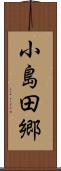 小島田郷 Scroll