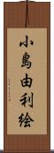 小島由利絵 Scroll