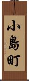 小島町 Scroll