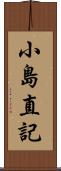 小島直記 Scroll