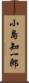 小島知一郎 Scroll