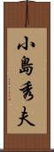 小島秀夫 Scroll