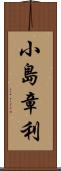 小島章利 Scroll