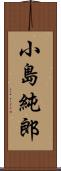 小島純郎 Scroll