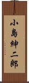 小島紳二郎 Scroll
