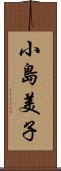 小島美子 Scroll