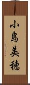 小島美穂 Scroll