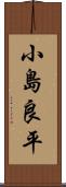 小島良平 Scroll