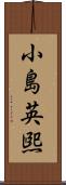 小島英煕 Scroll