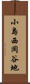 小島西岡谷地 Scroll