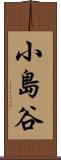 小島谷 Scroll