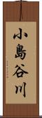 小島谷川 Scroll