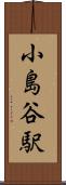 小島谷駅 Scroll