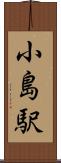 小島駅 Scroll