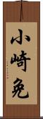 小崎免 Scroll