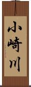 小崎川 Scroll