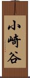 小崎谷 Scroll