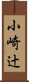 小崎辻 Scroll