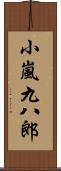 小嵐九八郎 Scroll