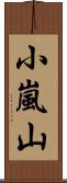 小嵐山 Scroll