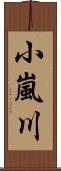 小嵐川 Scroll