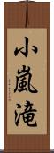 小嵐滝 Scroll