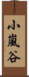 小嵐谷 Scroll