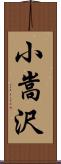 小嵩沢 Scroll