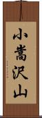 小嵩沢山 Scroll