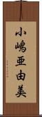 小嶋亜由美 Scroll