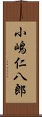 小嶋仁八郎 Scroll