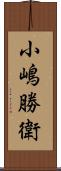 小嶋勝衛 Scroll