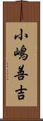小嶋善吉 Scroll
