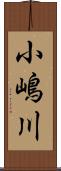 小嶋川 Scroll