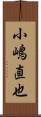 小嶋直也 Scroll