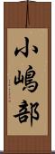 小嶋部 Scroll