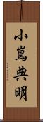 小嶌典明 Scroll