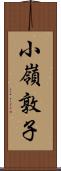 小嶺敦子 Scroll