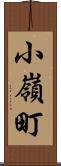 小嶺町 Scroll